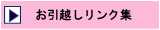 お引越しリンク集