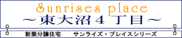 東大沼４丁目