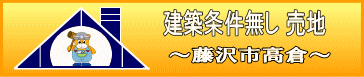 建築条件無し売地　藤沢市高倉