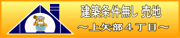 相模原市中央区上矢部４丁目