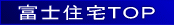 富士住宅TOP