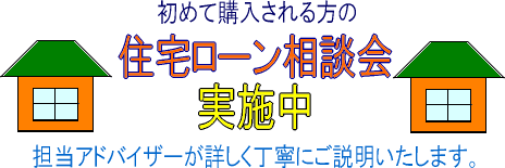 大和市 住宅 ローン相談会