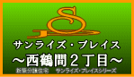 西鶴間2丁目